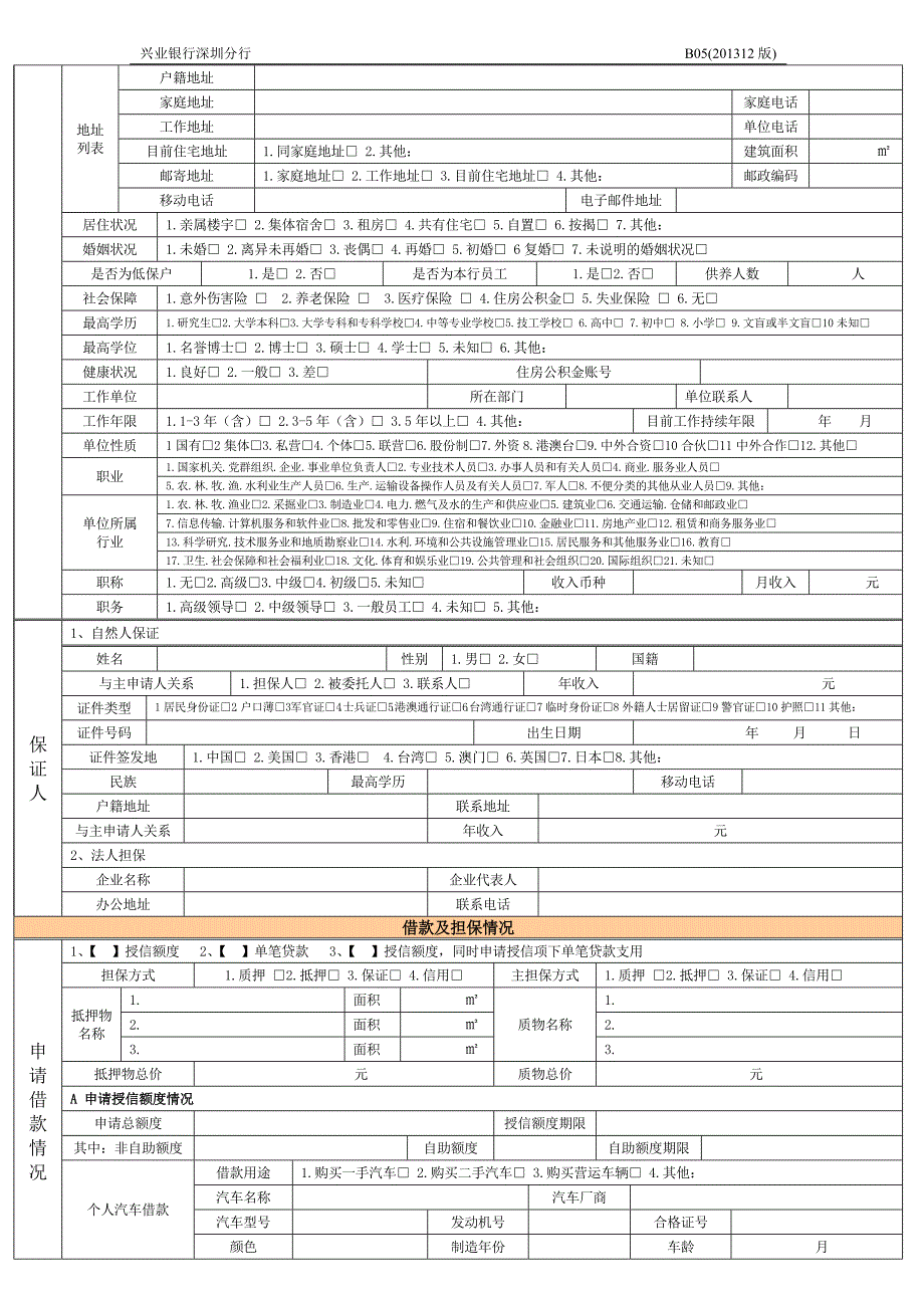 B05兴业银行个人综合消费借款额度及信用卡申请表_第2页