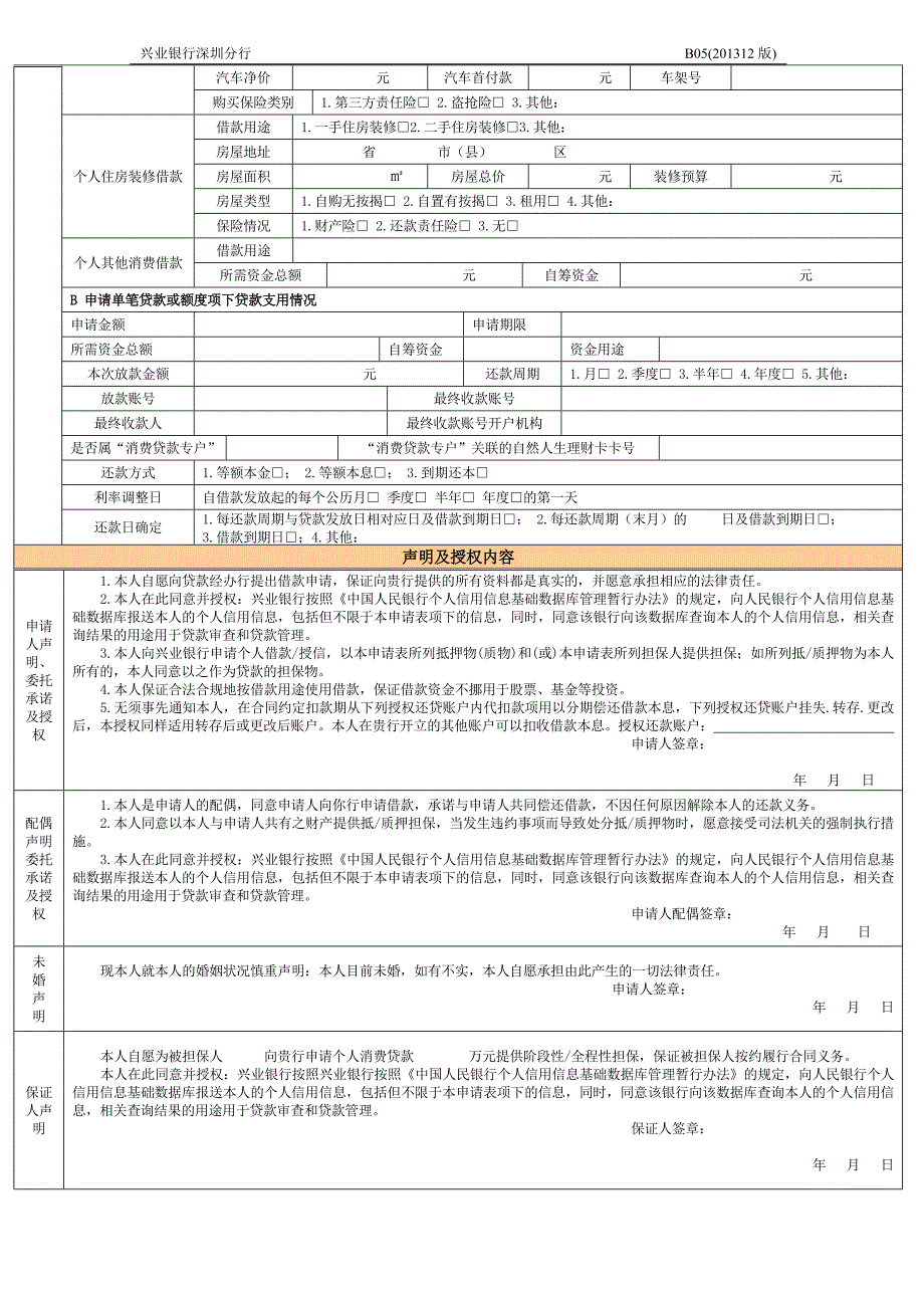 B05兴业银行个人综合消费借款额度及信用卡申请表_第3页