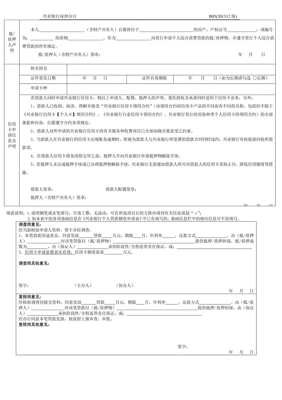 B05兴业银行个人综合消费借款额度及信用卡申请表_第4页