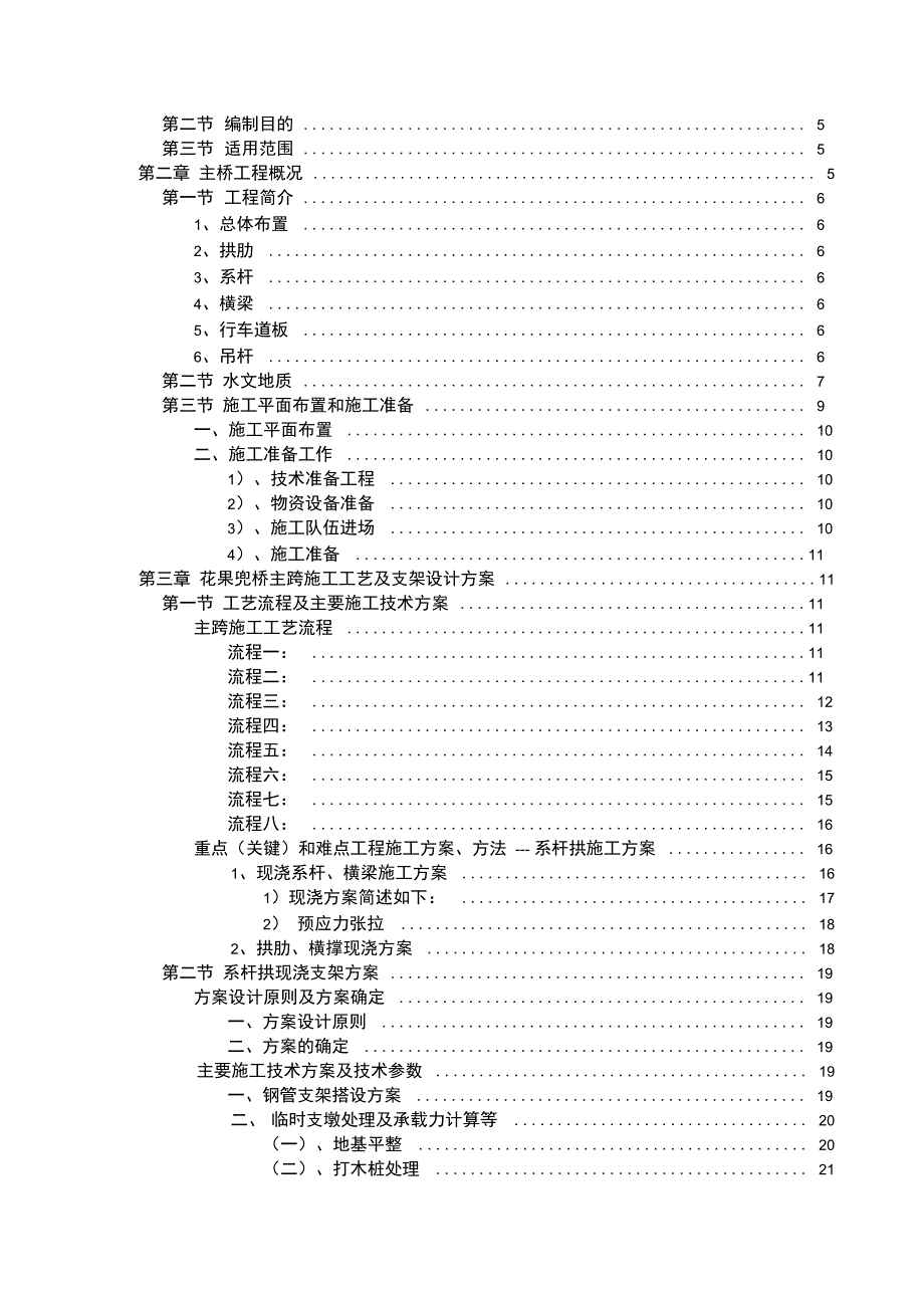 主桥混凝土系杆拱施工专项方案_第2页