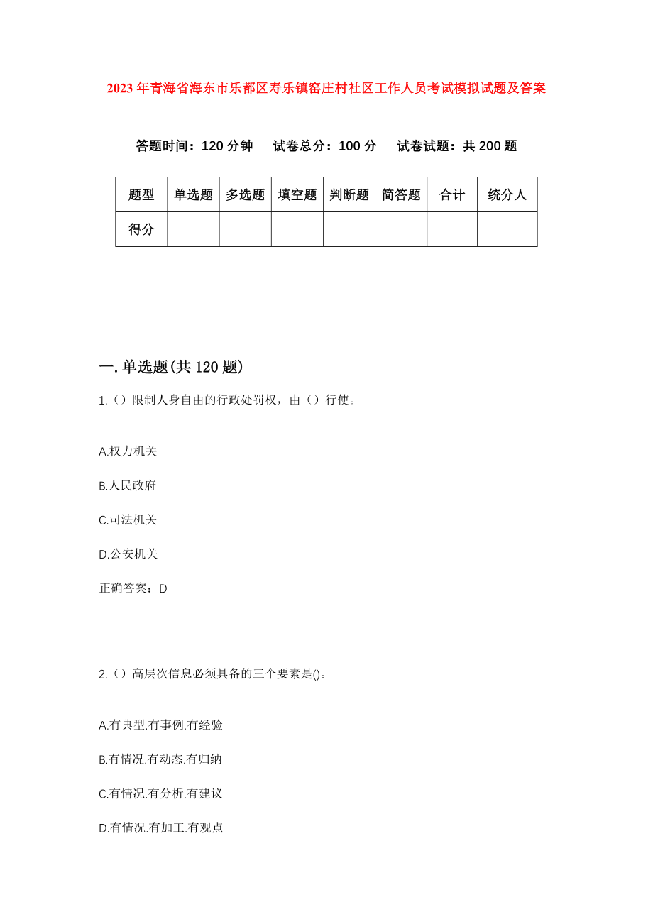 2023年青海省海东市乐都区寿乐镇窑庄村社区工作人员考试模拟试题及答案_第1页