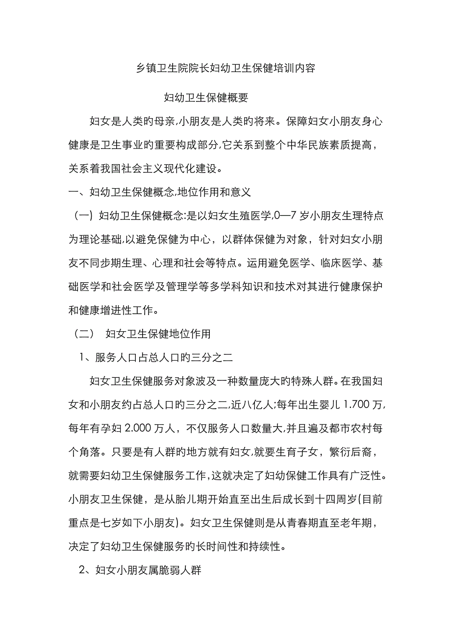 乡镇卫生院院长妇幼卫生保健培训内容_第1页