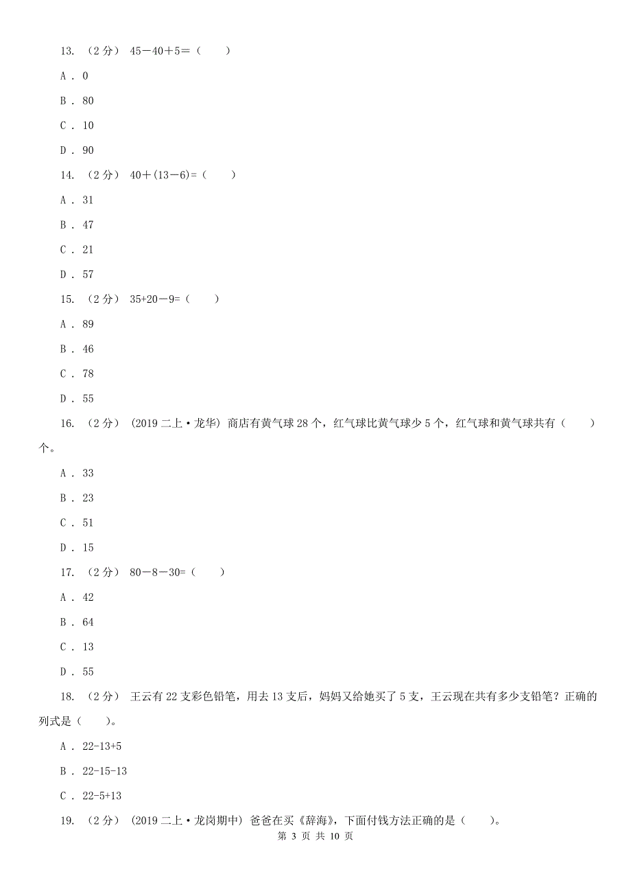 内蒙古自治区二年级上册数学第一次月考试卷（模拟）_第3页