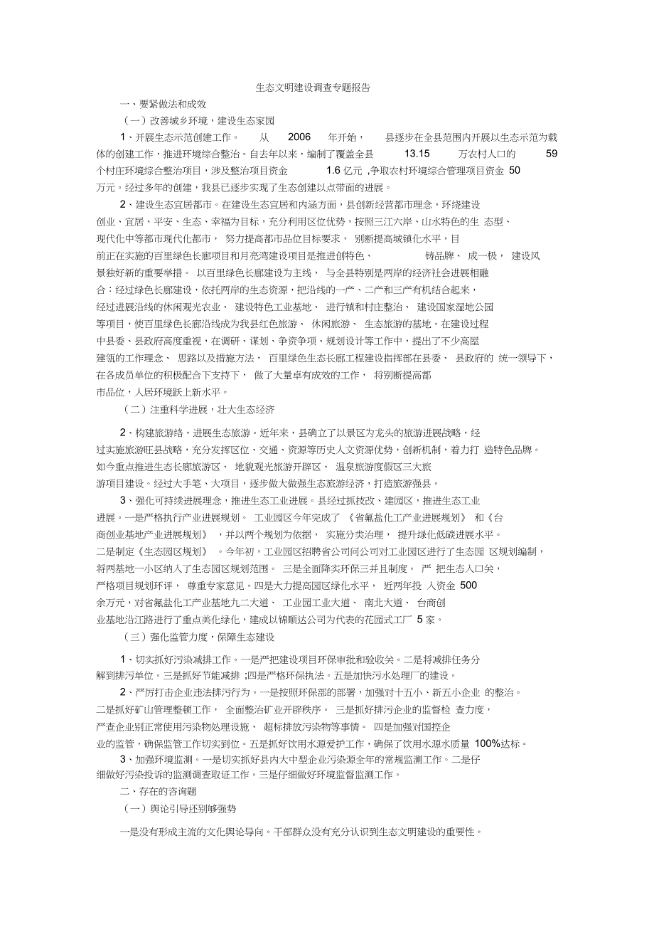 生态文明建设调查专题报告_第1页