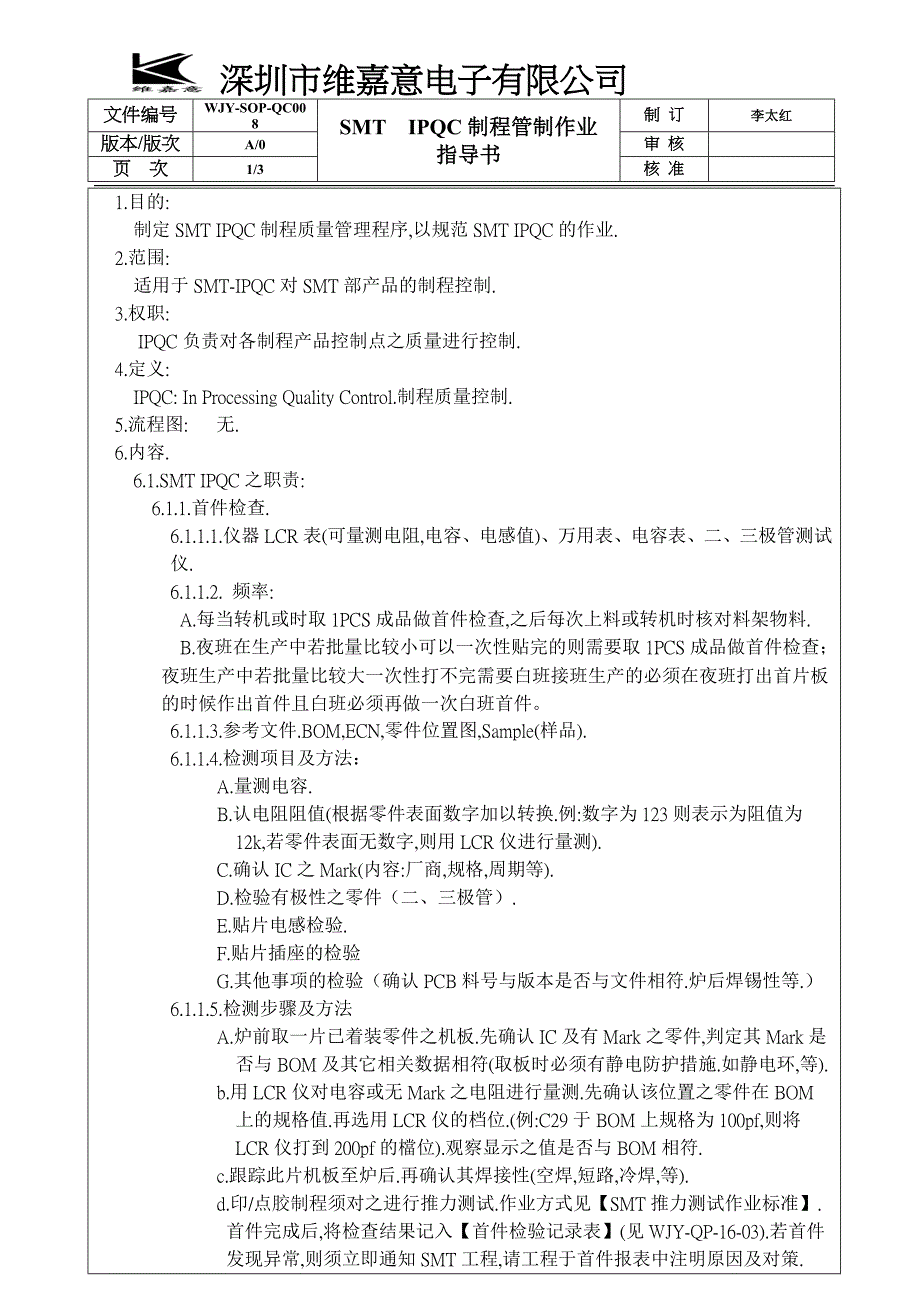 IPQC制程管制作业指导书.doc_第1页