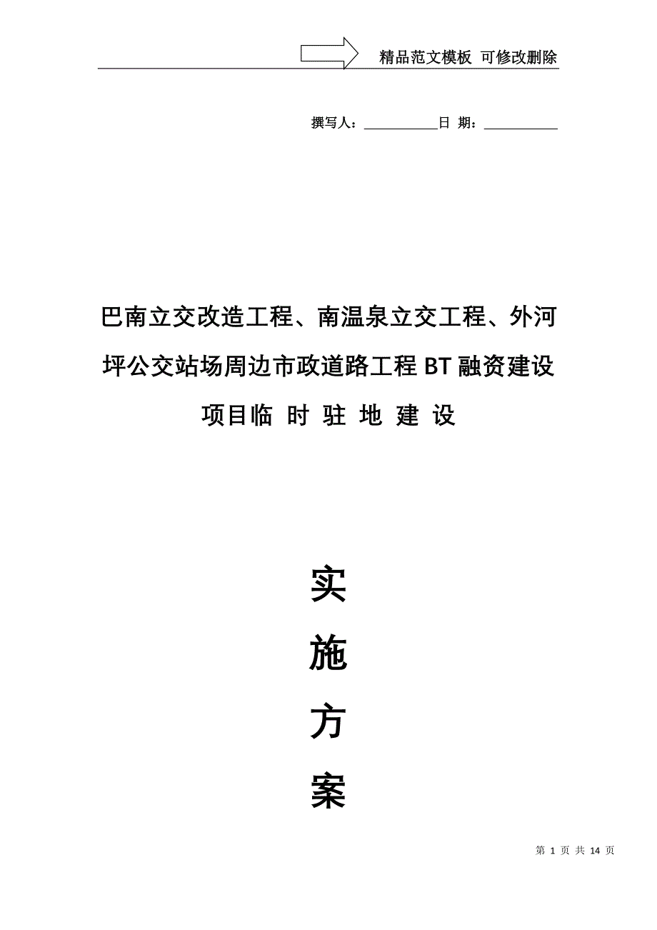 临建设施平面布置方案_第1页