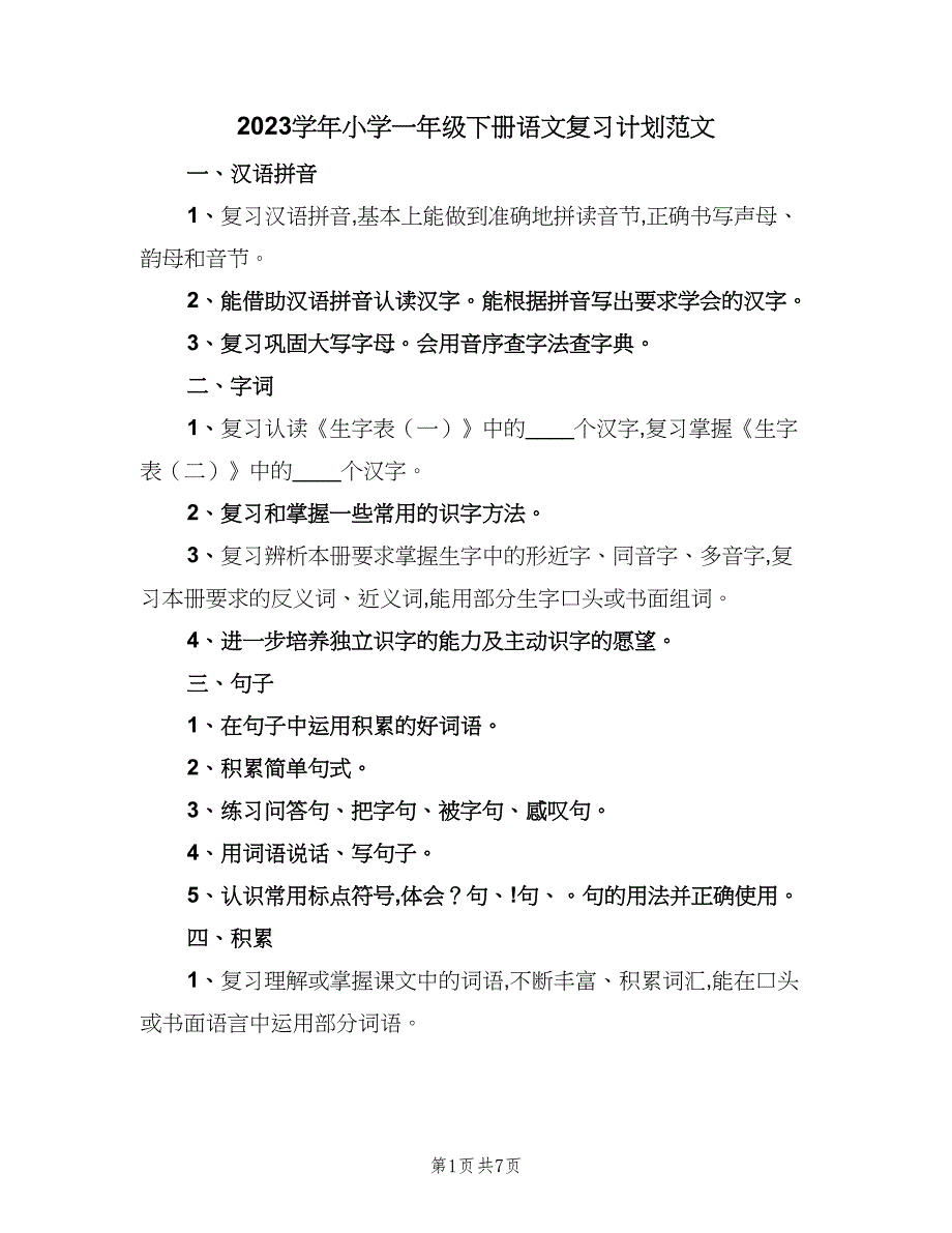 2023学年小学一年级下册语文复习计划范文（二篇）.doc_第1页