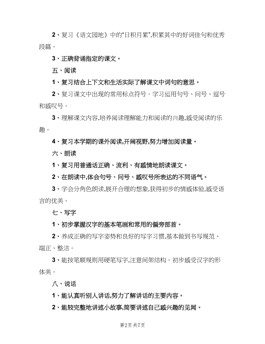 2023学年小学一年级下册语文复习计划范文（二篇）.doc_第2页