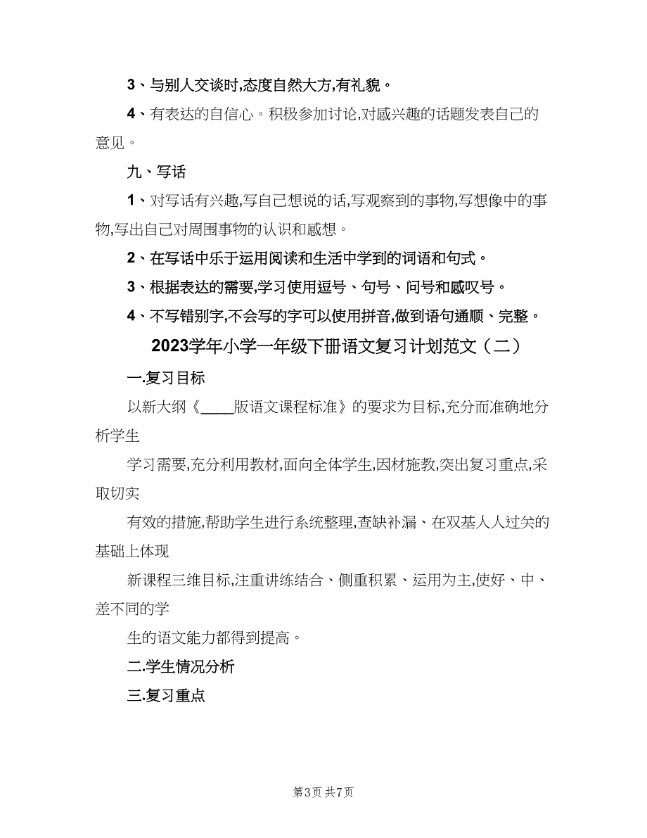 2023学年小学一年级下册语文复习计划范文（二篇）.doc_第3页