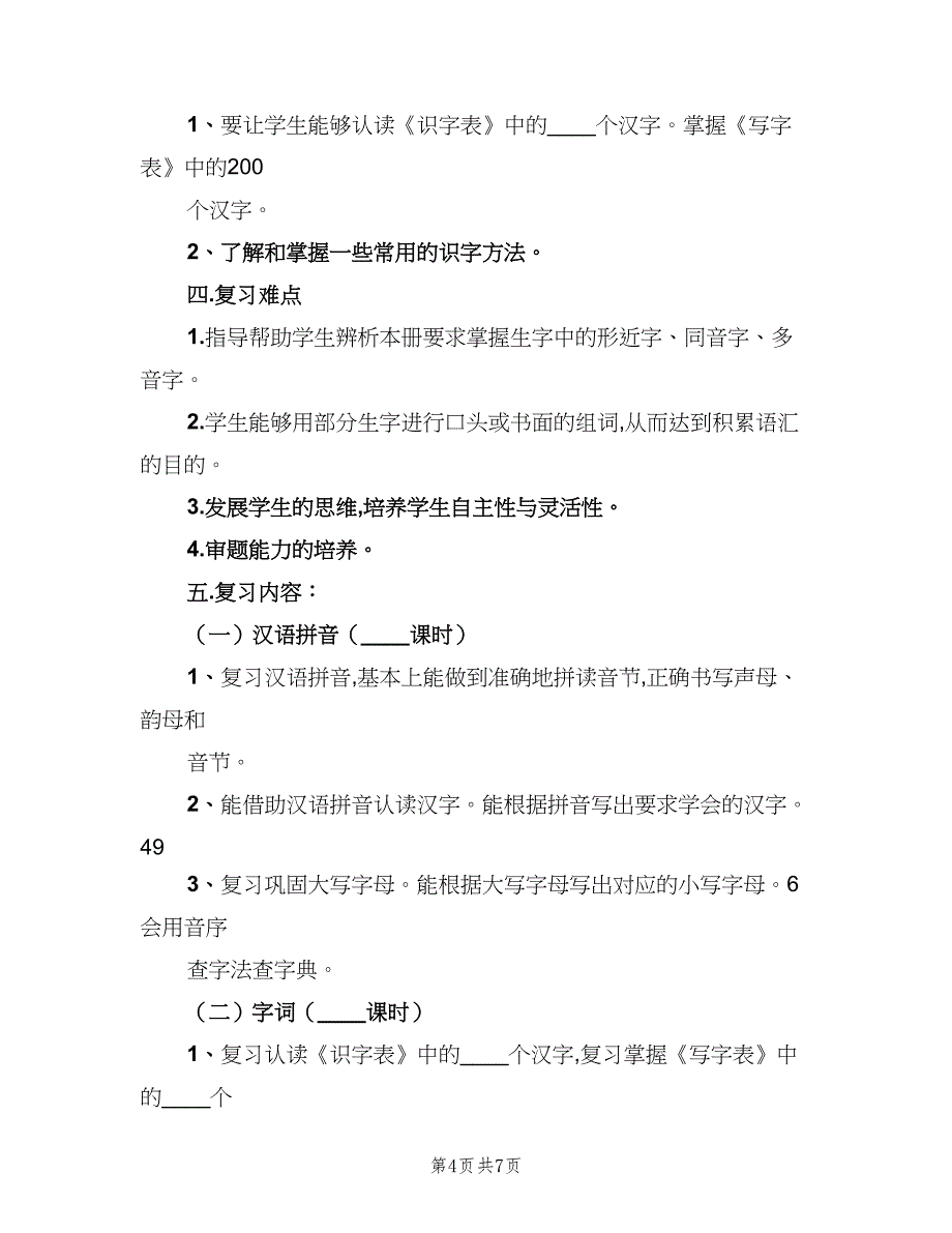 2023学年小学一年级下册语文复习计划范文（二篇）.doc_第4页