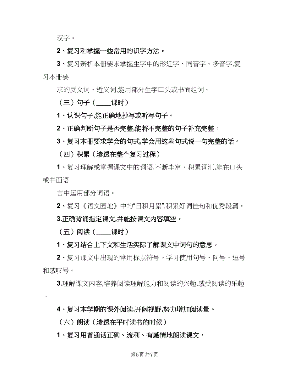 2023学年小学一年级下册语文复习计划范文（二篇）.doc_第5页