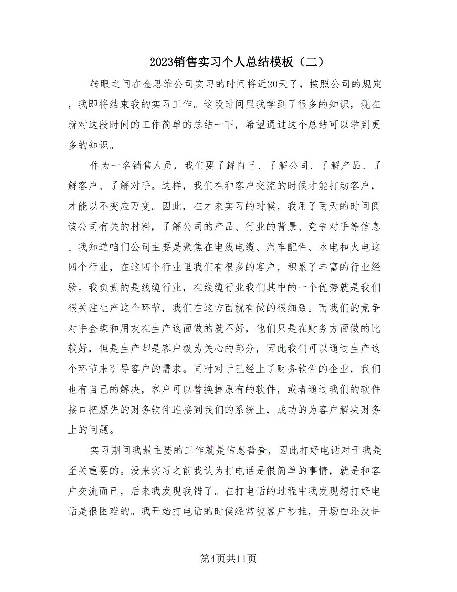 2023销售实习个人总结模板（4篇）.doc_第4页