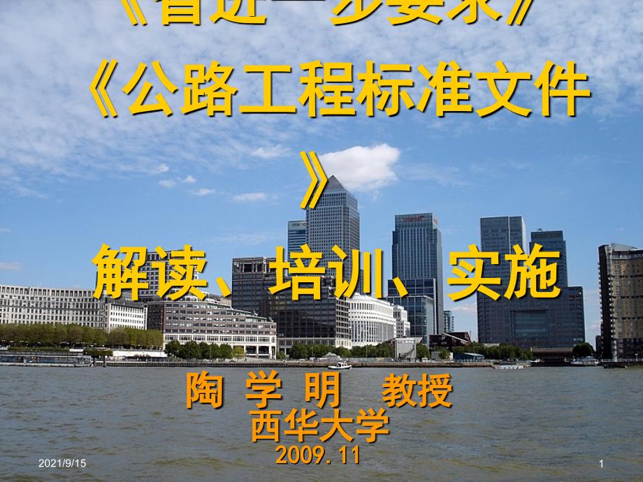 《省进一步要求公路工程标准文件》解读、培训、实施_第1页