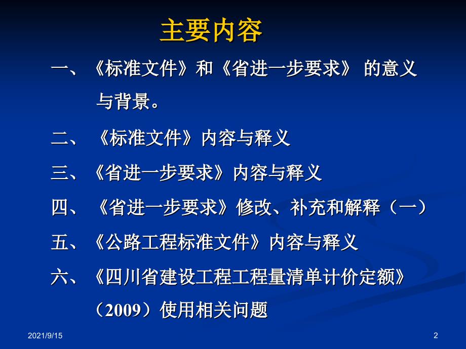 《省进一步要求公路工程标准文件》解读、培训、实施_第2页