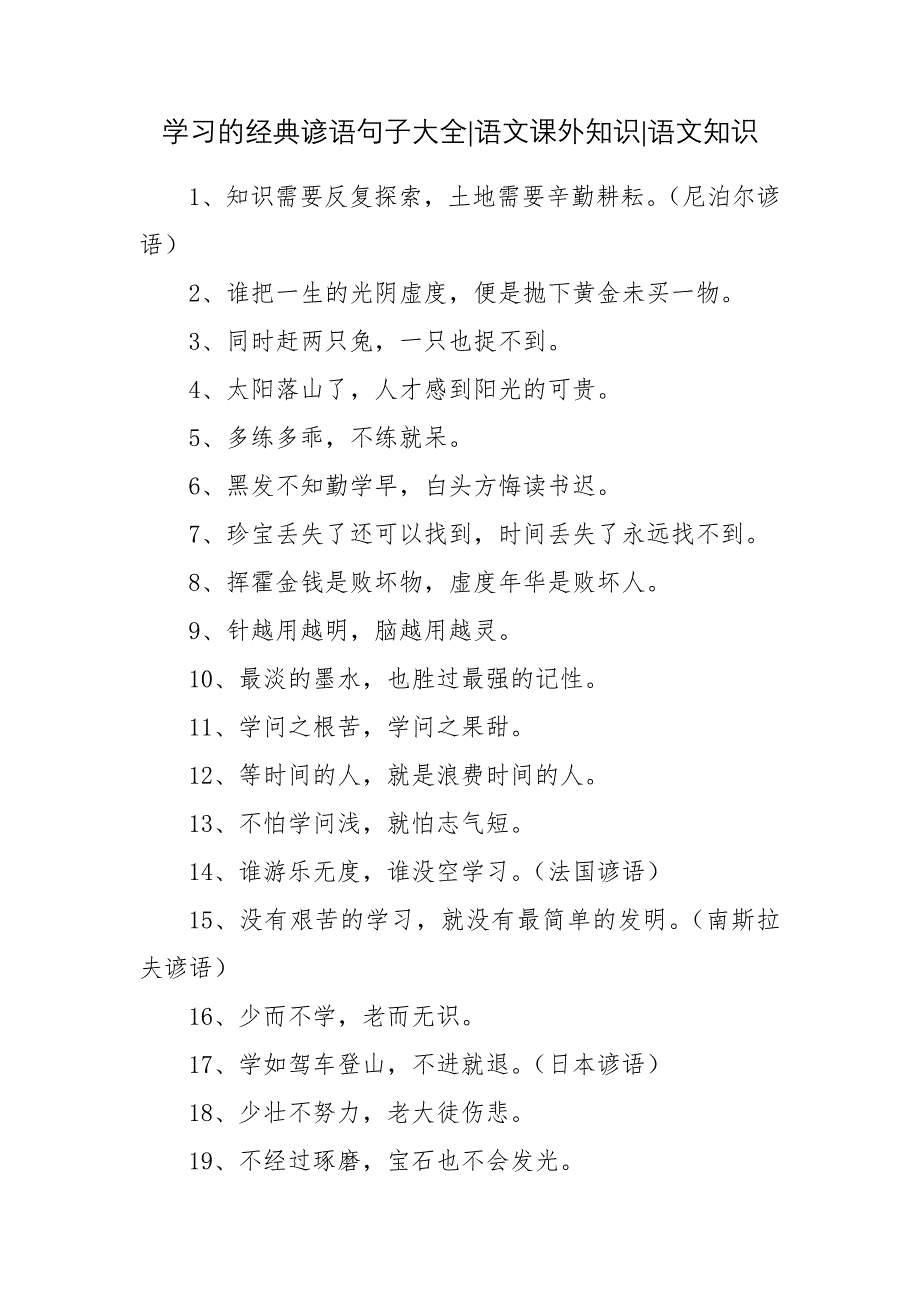 学习的经典谚语句子大全-语文课外知识-语文知识.docx_第1页