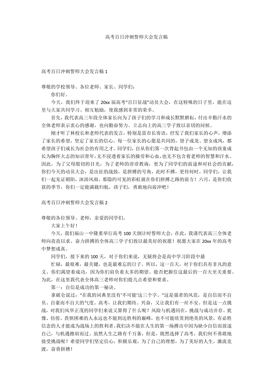 高考百日冲刺誓师大会发言稿_第1页