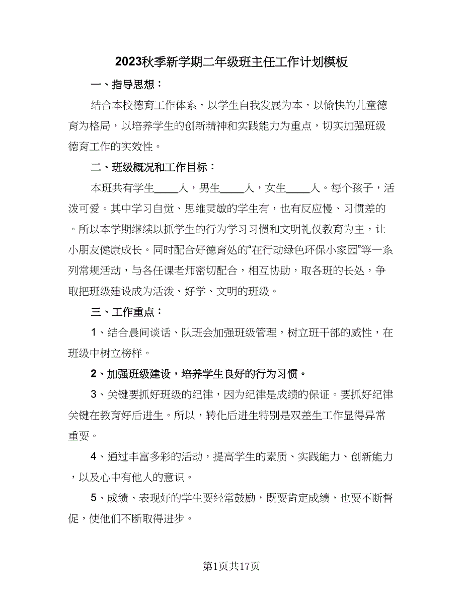 2023秋季新学期二年级班主任工作计划模板（四篇）_第1页