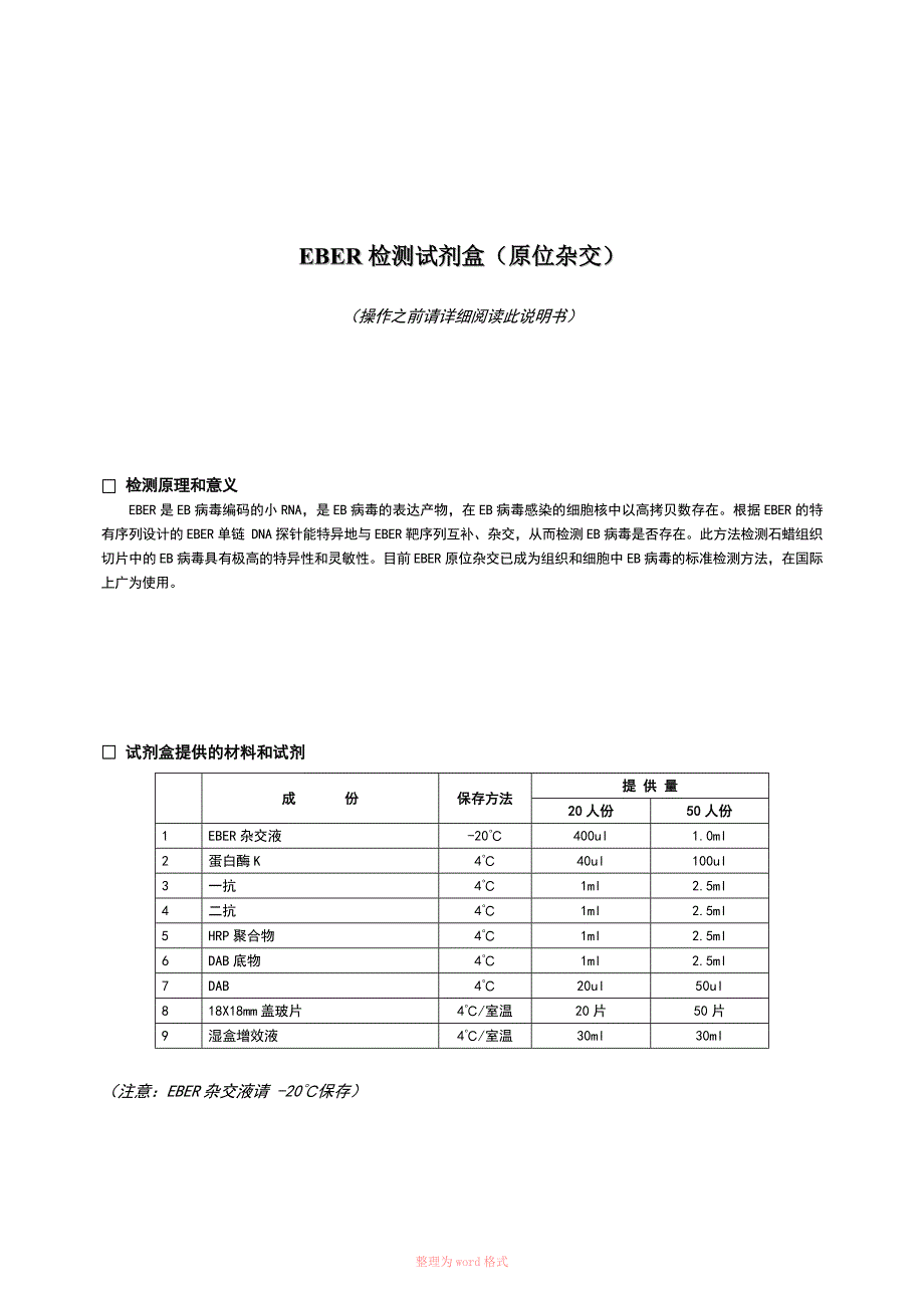 EBER检测试剂盒原位杂交_第1页