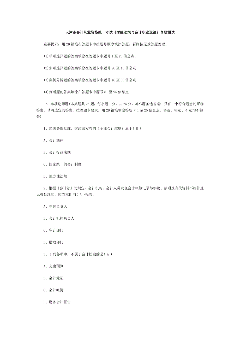 天津市会计从业资格统一考试《财经法规与会计职业道德》真题测试_第1页