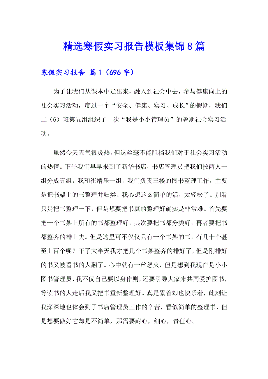 精选寒假实习报告模板集锦8篇_第1页