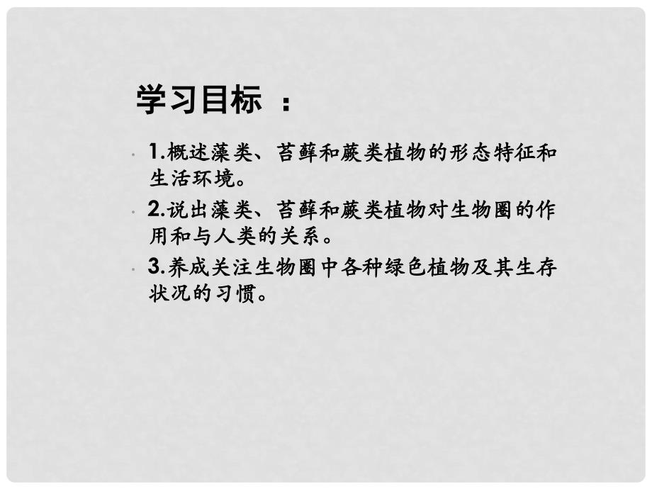 七年级生物上册 第3单元第1章第1节藻类、苔藓和蕨类植物课件 人教新课标版_第3页