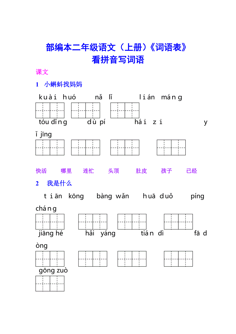 部编二年级(上册)语文《词语表》看拼音写词语完整版_第1页