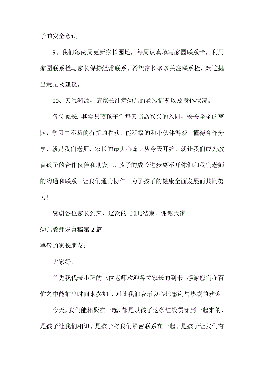 家长会幼儿教师发言稿4篇_第4页