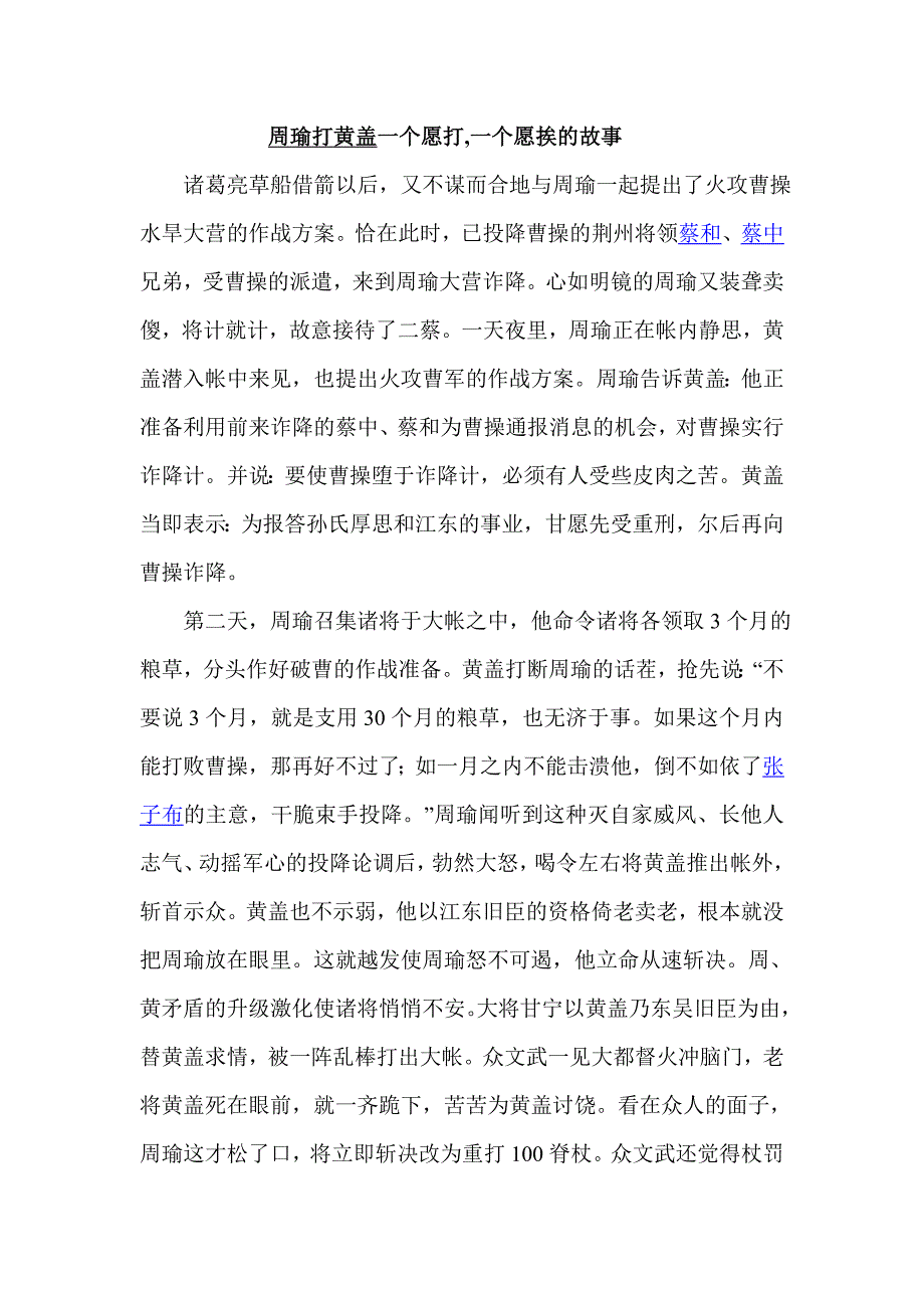 周瑜打黄盖一个愿打.doc_第1页