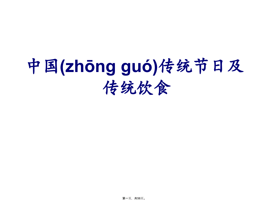 中国传统节日及传统饮食教学文案_第1页