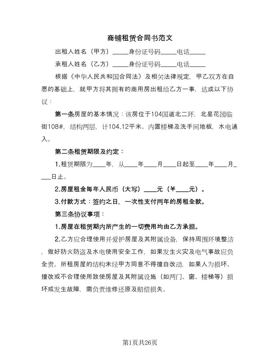 商铺租赁合同书范文（九篇）.doc_第1页