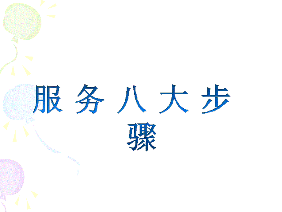 服务八大步骤模板课件_第1页