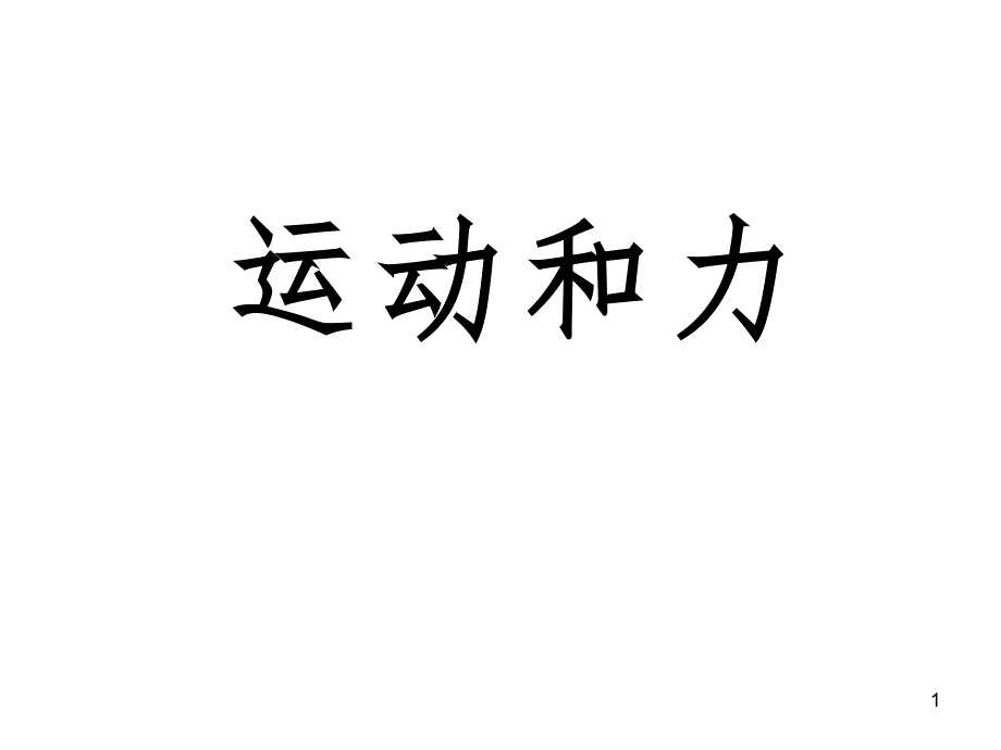 教科版五年级上册科学第四单元复习文档资料_第1页