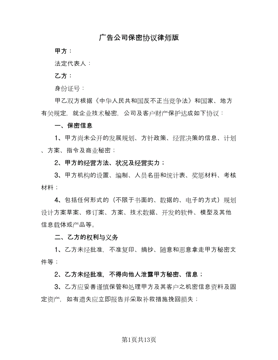 广告公司保密协议律师版（五篇）.doc_第1页