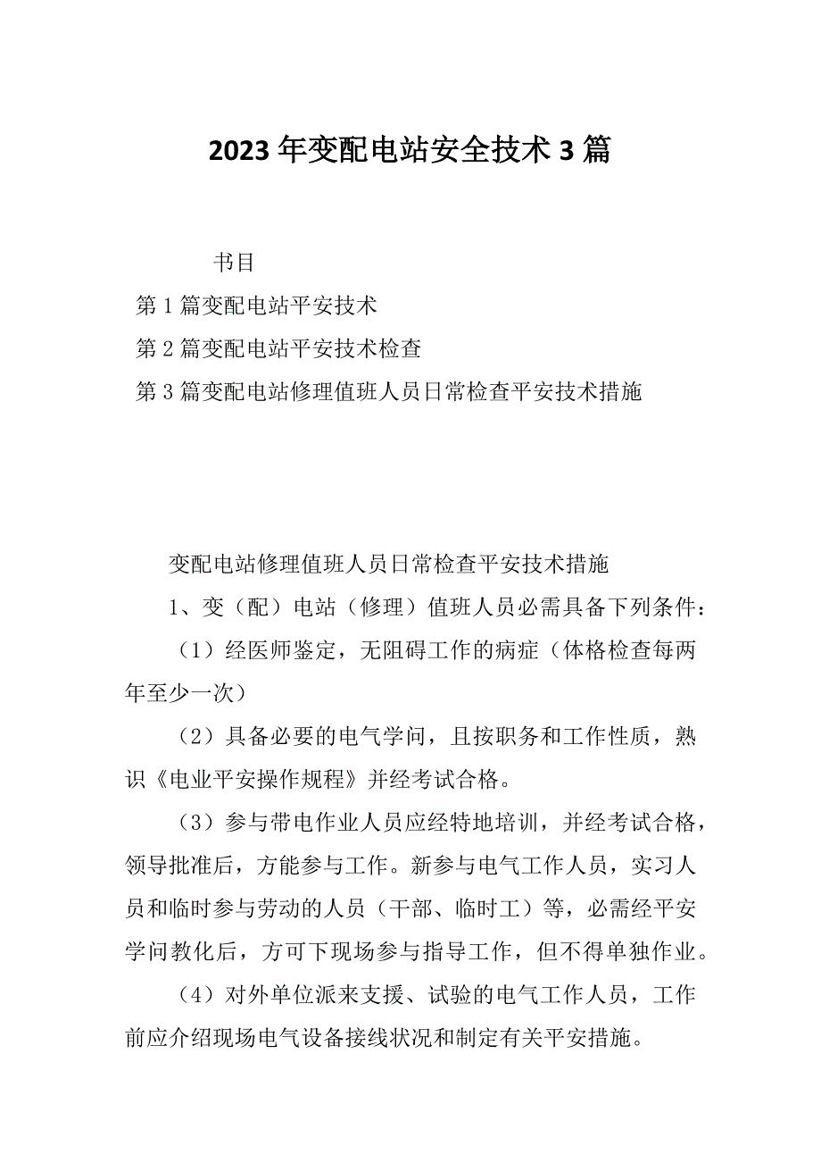 2023年变配电站安全技术3篇_第1页