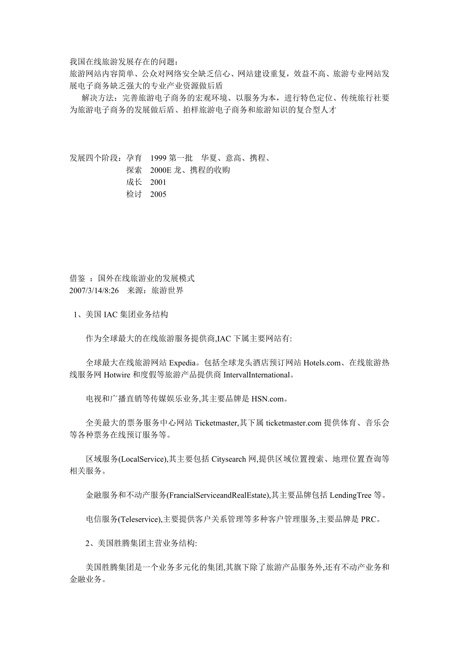 我国在线旅游发展存在的问题.doc_第1页