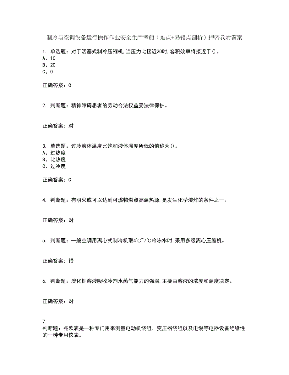 制冷与空调设备运行操作作业安全生产考前（难点+易错点剖析）押密卷附答案52_第1页