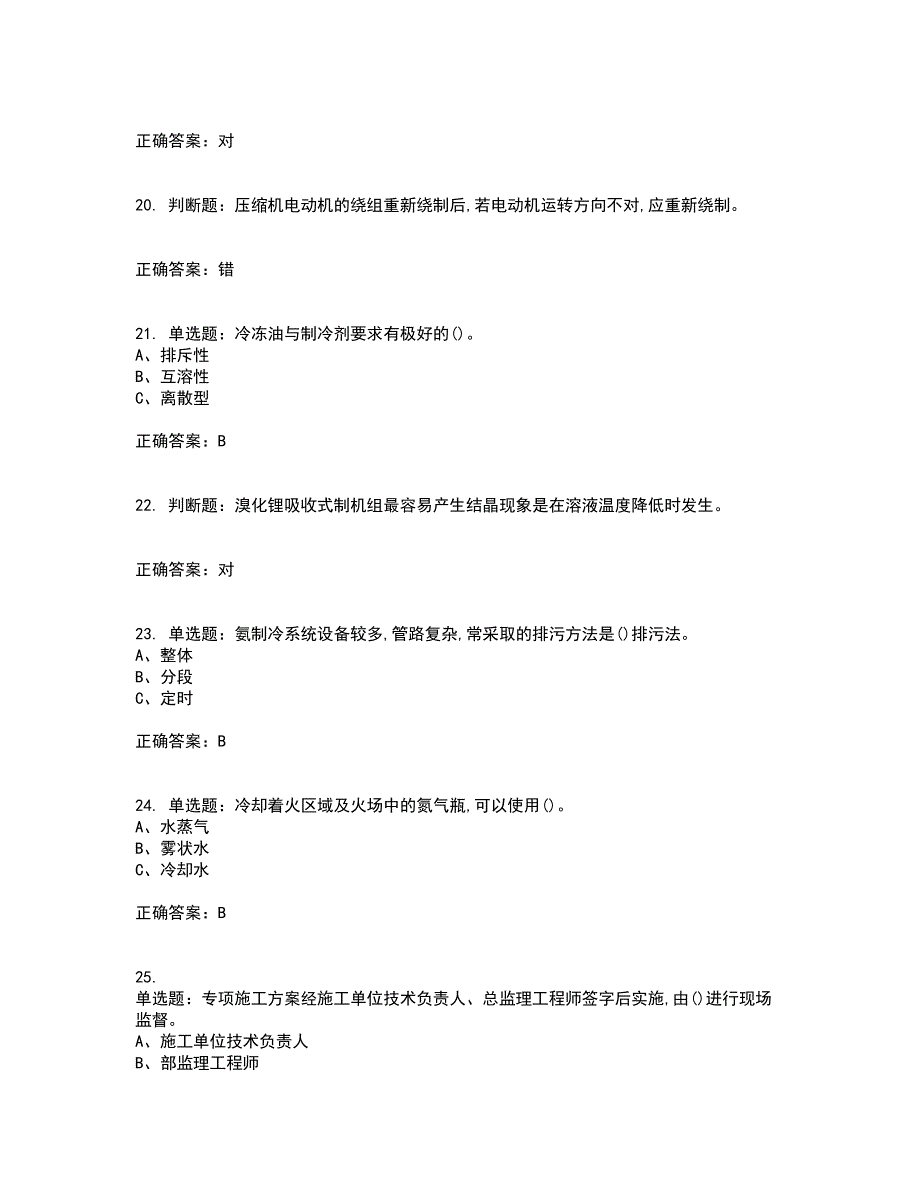 制冷与空调设备运行操作作业安全生产考前（难点+易错点剖析）押密卷附答案52_第4页