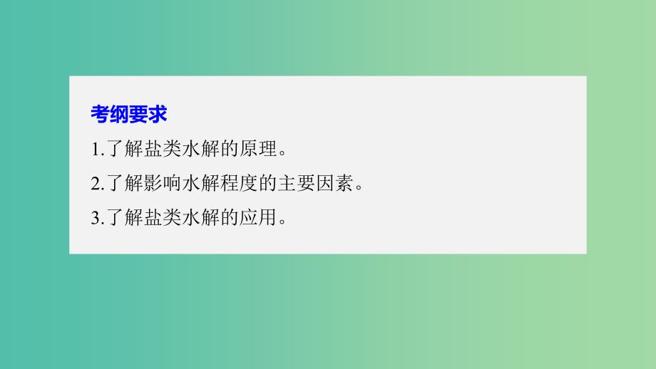 高考化学大一轮学考复习考点突破第八章第28讲盐类水解课件新人教版.ppt_第2页