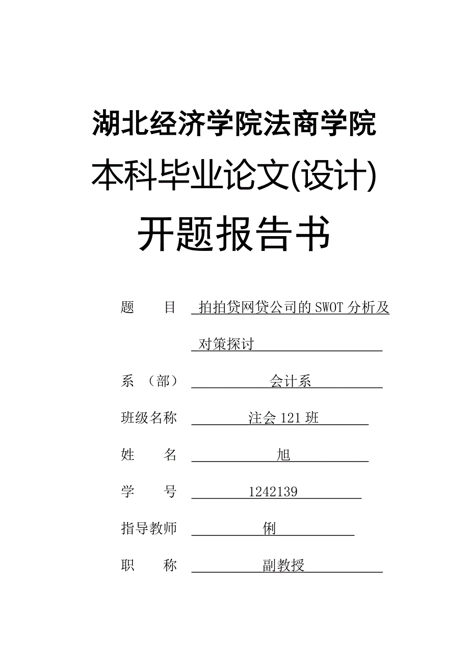 拍拍贷网贷公司的SWOT分析及及对策分析开题报告书_第1页