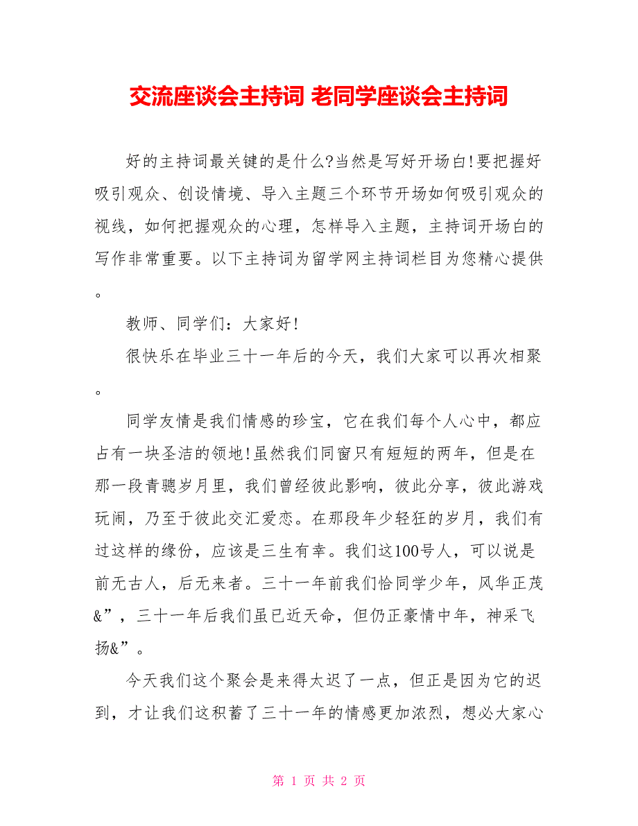 交流座谈会主持词老同学座谈会主持词_第1页