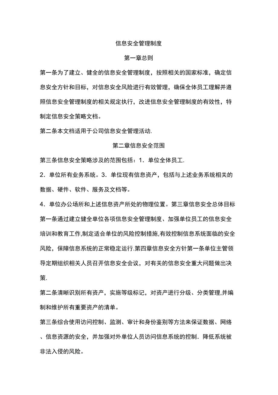 科技公司信息安全管理制度_第1页