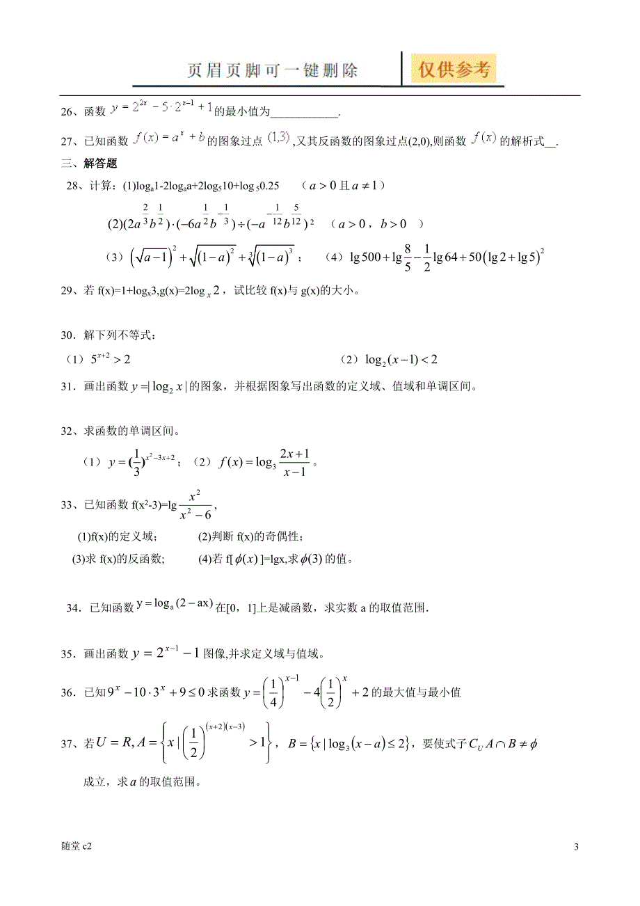 指数与对数练习题[骄阳学堂]_第3页