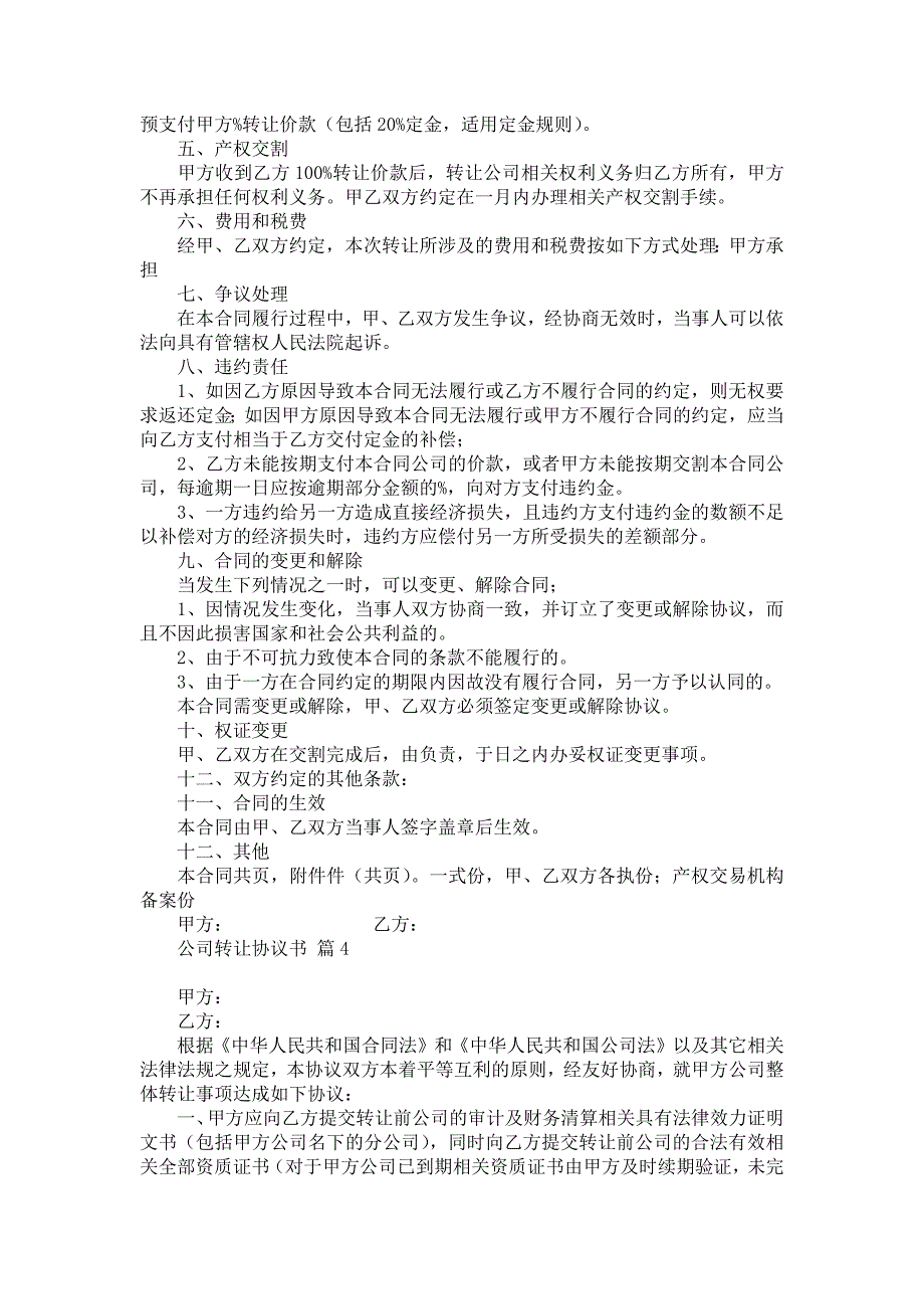 关于公司转让协议书汇编九篇_第3页