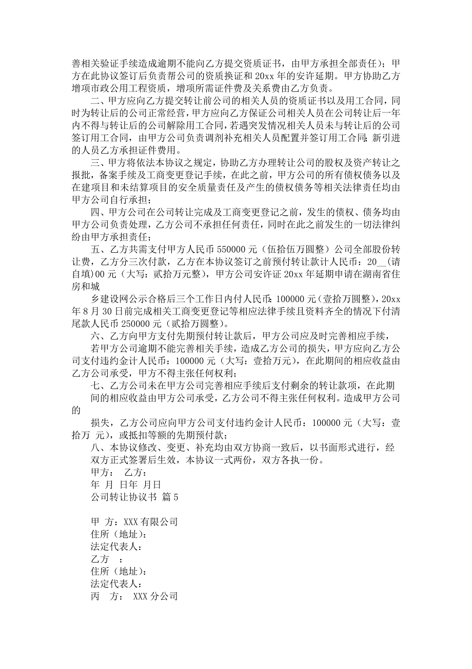 关于公司转让协议书汇编九篇_第4页