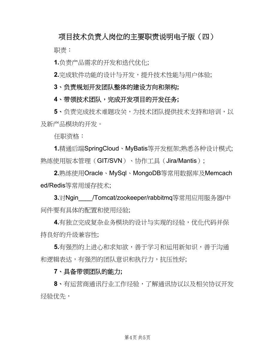 项目技术负责人岗位的主要职责说明电子版（4篇）_第4页