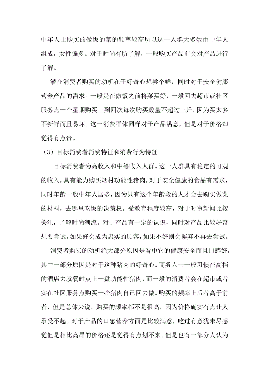 湖南烟村生态农牧科技股份有限公司功能性猪肉2013年广告策划方案.doc_第4页