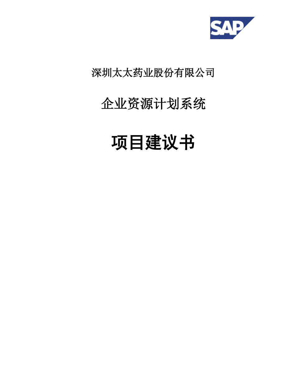 某某药业ERP(doc 47)_第1页