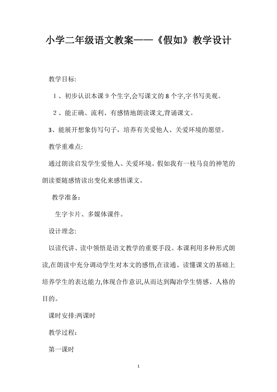 小学二年级语文教案假如教学设计_第1页