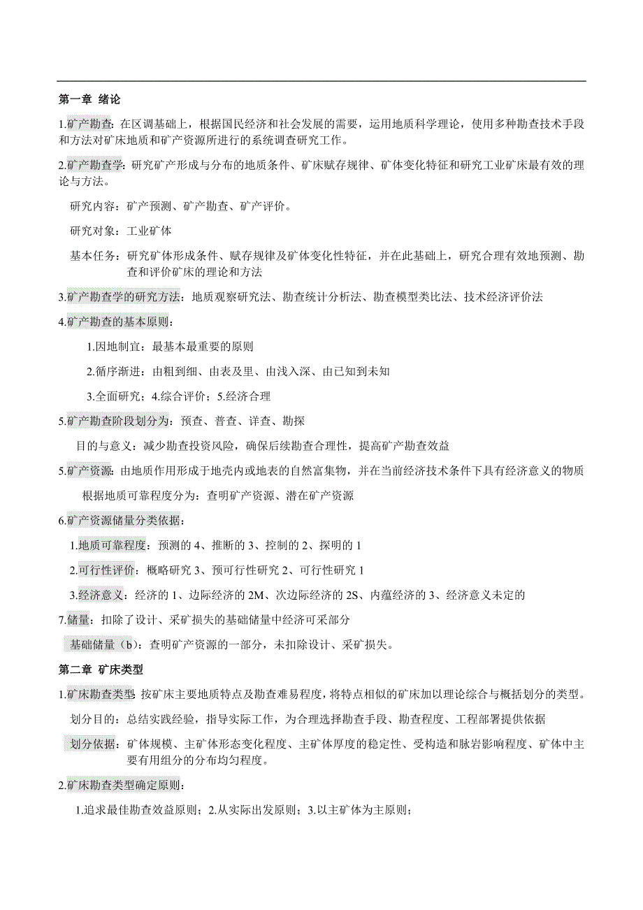 成都理工大学矿产勘查学期末考试试卷(两份)及复习资料_第1页