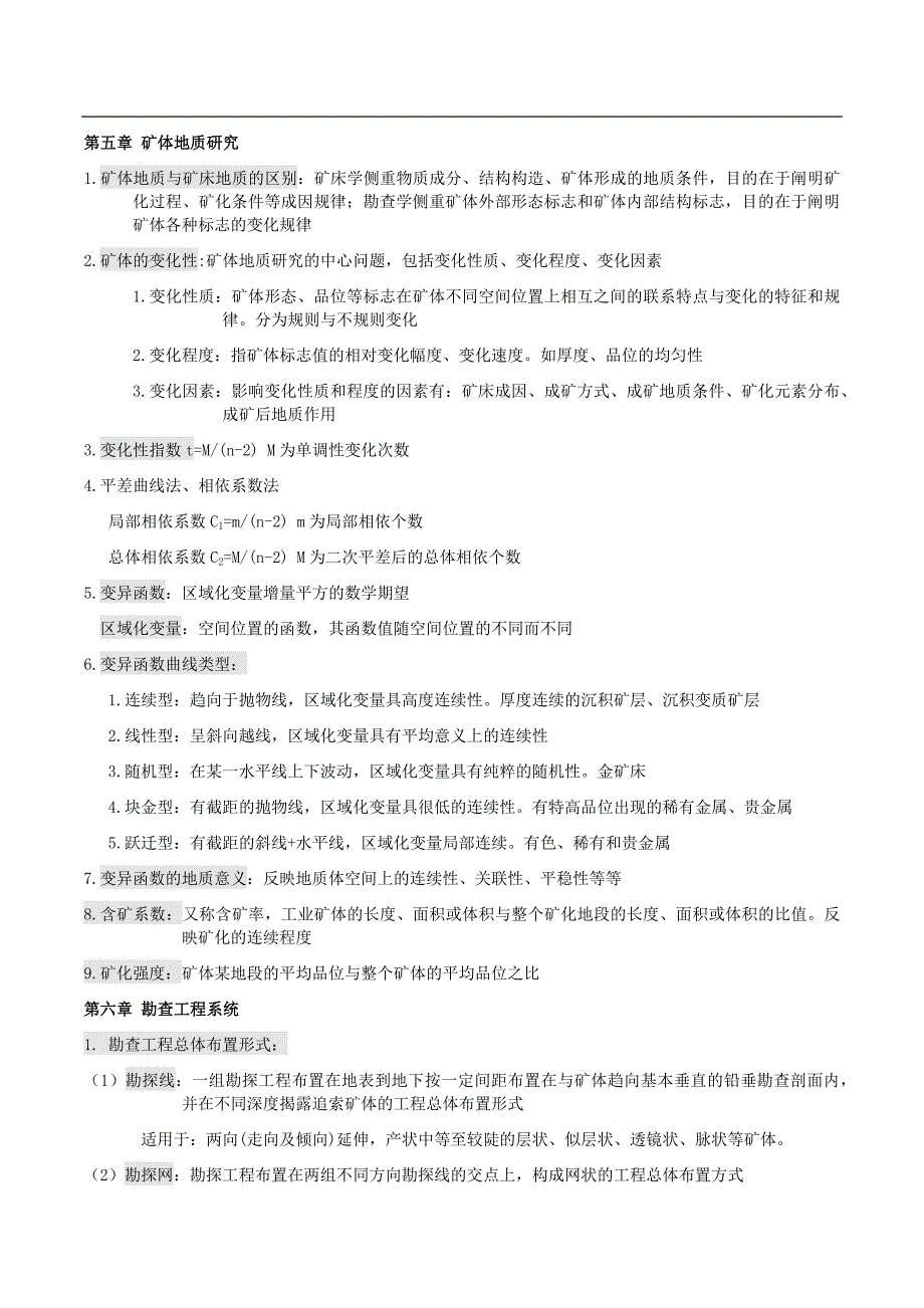 成都理工大学矿产勘查学期末考试试卷(两份)及复习资料_第3页